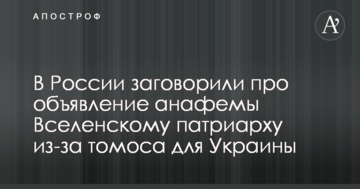 ​У Росії заговорили про оголошення анафеми Вселенському патріарху через томос для України