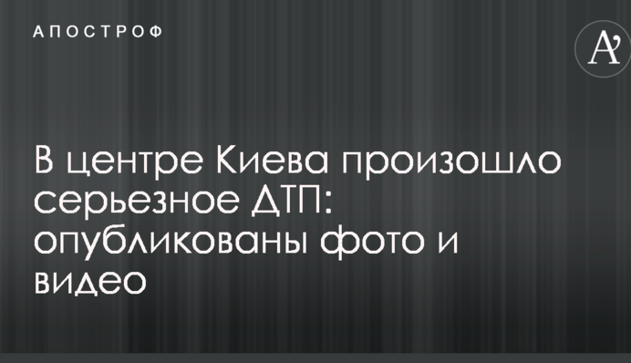 В центре Киева произошло серьезное ДТП: опубликованы фото и видео