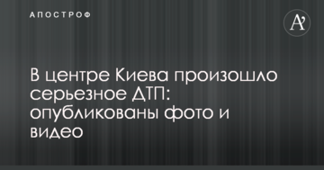 У центрі Києва сталася серйозна ДТП: опубліковані фото і відео