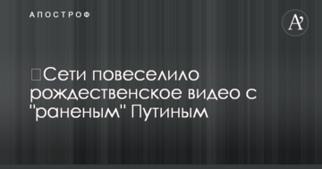 ​Мережі повеселило різдвяне відео з "пораненим" Путіним
