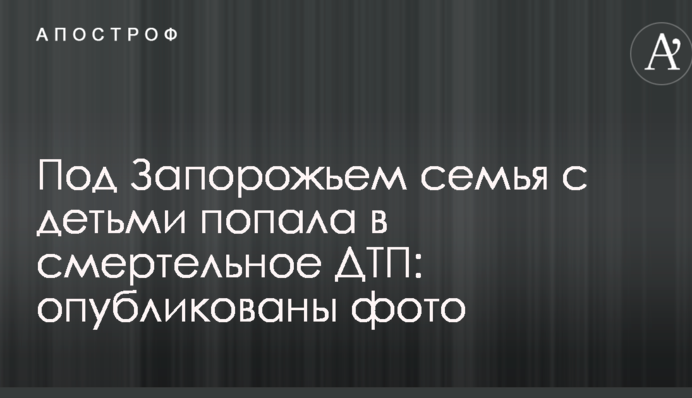 Под Запорожьем семья с детьми попала в смертельное ДТП: опубликованы фото