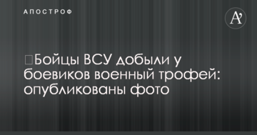 Бійці ЗСУ добули у бойовиків військовий трофей: опубліковано фото