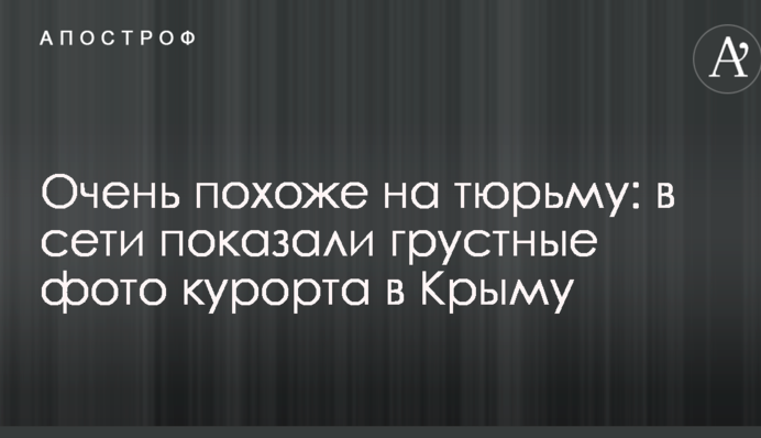 Очень похоже на тюрьму: в сети показали грустные фото курорта в Крыму