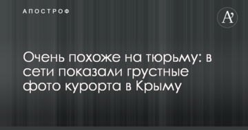 Очень похоже на тюрьму: в сети показали грустные фото курорта в Крыму