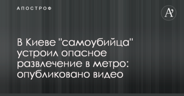 ​У Києві "самогубець" влаштував небезпечну розвагу в метро: опубліковано відео
