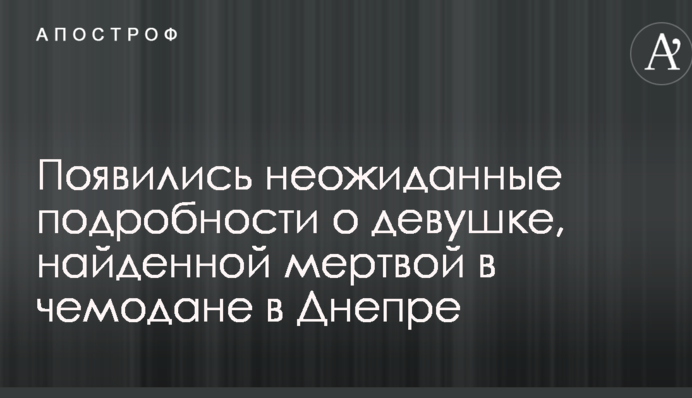 З'явилися несподівані подробиці про дівчину, знайдену мертвою у валізі в Дніпрі