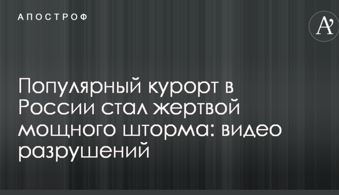 Популярный курорт в России стал жертвой мощного шторма: видео разрушений