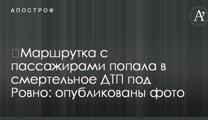 Маршрутка з пасажирами потрапила в смертельну ДТП під Рівним: опубліковано фото