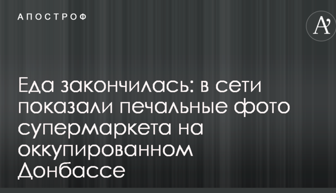 Їжа закінчилася: в мережі показали сумні фото супермаркету на окупованому Донбасі