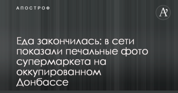 Їжа закінчилася: в мережі показали сумні фото супермаркету на окупованому Донбасі