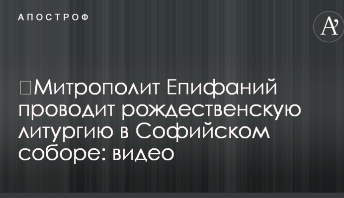 Митрополит Єпіфаній проводить різдвяну літургію в Софійському соборі: відео
