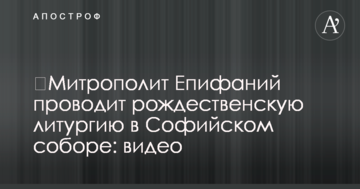 Митрополит Єпіфаній проводить різдвяну літургію в Софійському соборі: відео