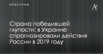 ​Країна переможеної дурниці: в Україні спрогнозували дії Росії в 2019 році
