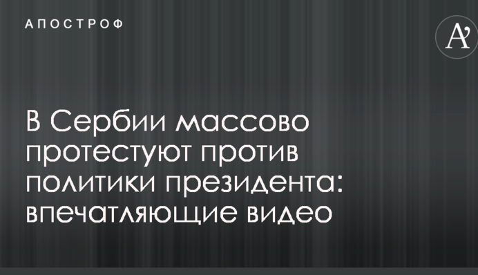 У Сербії масово протестують проти політики президента: вражаючі відео