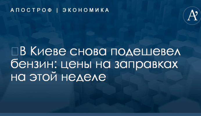 ​В Киеве снова подешевел бензин: цены на заправках на этой неделе