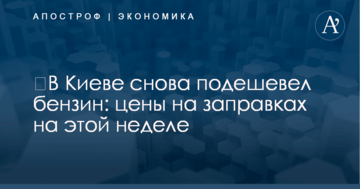 ​В Киеве снова подешевел бензин: цены на заправках на этой неделе