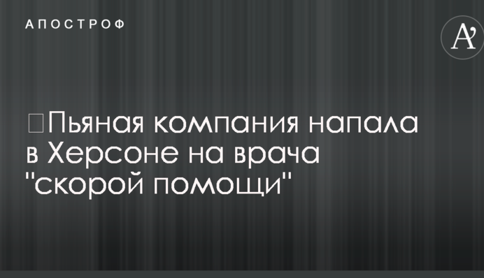 ​П'яна компанія напала в Херсоні на лікаря 