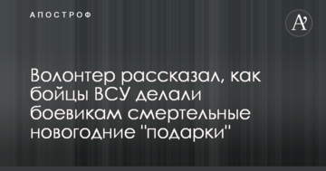 ​Волонтер розповів, як бійці ЗСУ робили бойовикам смертельні новорічні "подарунки"