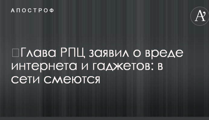 ​Глава РПЦ заявил о вреде интернета и гаджетов: в сети смеются