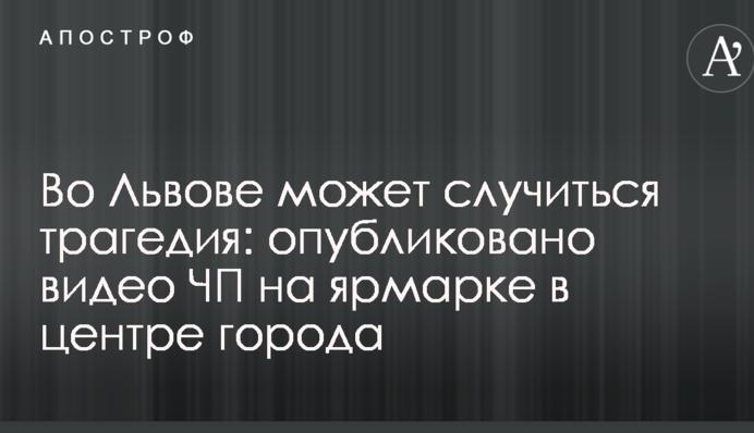 Во Львове может случиться трагедия: опубликовано видео ЧП на ярмарке в центре города
