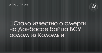 Стало відомо про смерть на Донбасі бійця ЗСУ родом з Коломиї