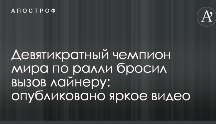Дев'ятиразовий чемпіон світу з ралі кинув виклик лайнеру: опубліковано яскраве відео