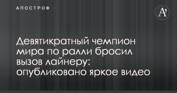 Девятикратный чемпион мира по ралли бросил вызов лайнеру: опубликовано яркое видео