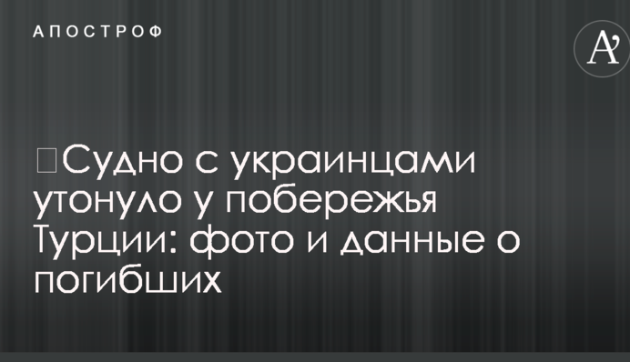 Судно з українцями затонуло біля узбережжя Туреччини: фото і дані про загиблих