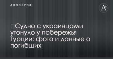 Судно з українцями затонуло біля узбережжя Туреччини: фото і дані про загиблих