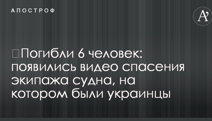 ​Погибли 6 человек: появились видео спасения экипажа судна, на котором были украинцы