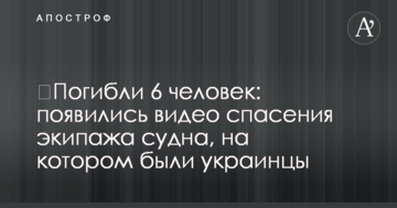 ​Загинуло 6 осіб: з'явилися відео порятунку екіпажу судна, на якому були українці