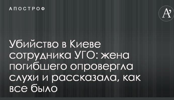 Убийство в Киеве сотрудника УГО: жена погибшего опровергла слухи и рассказала, как все было
