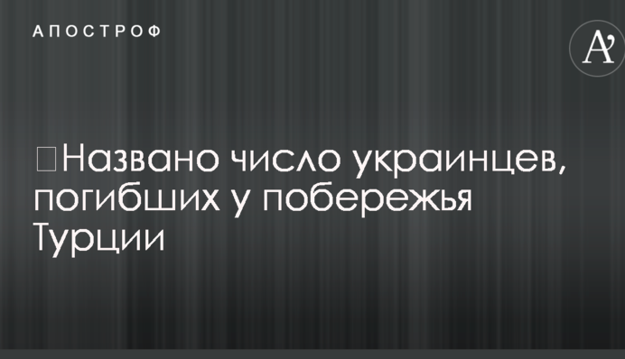 ​Названо число украинцев, погибших у побережья Турции