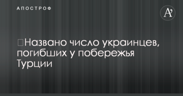 Названо число українців, які загинули біля узбережжя Туреччини