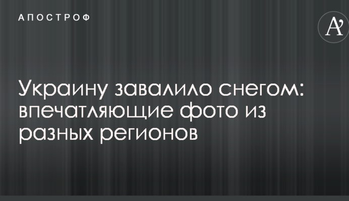 Україна завалило снігом: вражаючі фото з різних регіонів