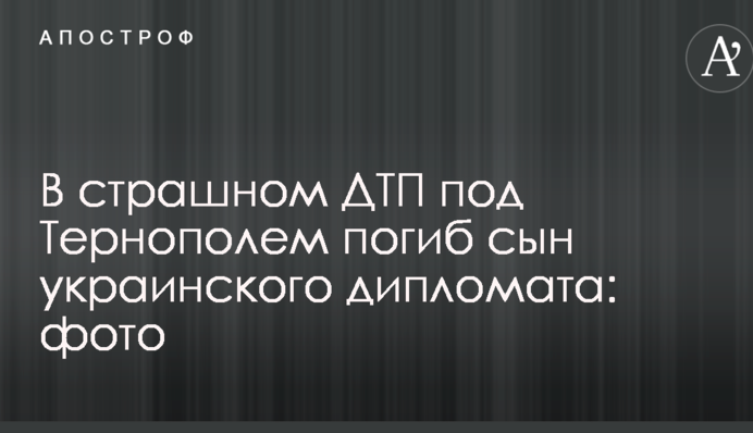 У страшній ДТП під Тернополем загинув син українського дипломата: фото