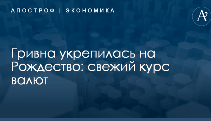 Гривна укрепилась на Рождество: свежий курс валют