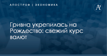 Гривна укрепилась на Рождество: свежий курс валют