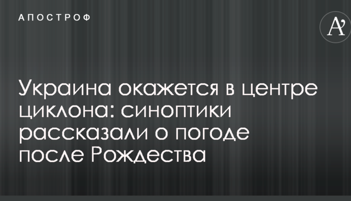 Украина окажется в центре циклона: синоптики рассказали о погоде после Рождества