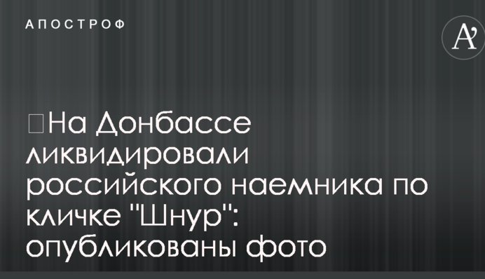 ​На Донбасі ліквідували російського найманця на прізвисько 