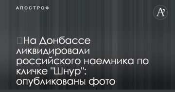​На Донбасі ліквідували російського найманця на прізвисько "Шнур": опубліковано фото