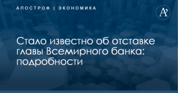 Стало известно об отставке главы Всемирного банка: подробности
