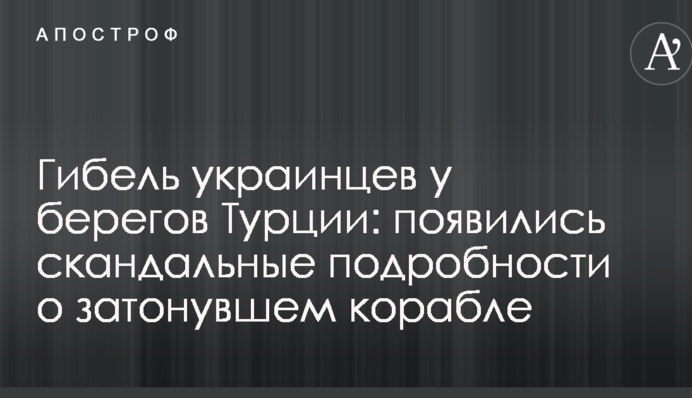 Загибель українців біля берегів Туреччини: з'явилися скандальні подробиці про затонулий корабель