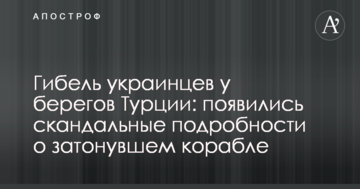 Загибель українців біля берегів Туреччини: з'явилися скандальні подробиці про затонулий корабель
