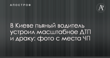 У Києві п'яний водій влаштував масштабну ДТП і бійку: фото з місця НП