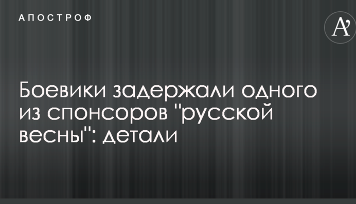 Бойовики затримали одного зі спонсорів 