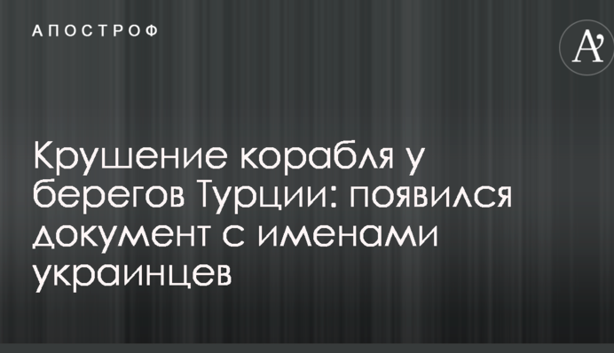Катастрофа корабля біля берегів Туреччини: з'явився документ з іменами українців
