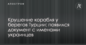 Катастрофа корабля біля берегів Туреччини: з'явився документ з іменами українців