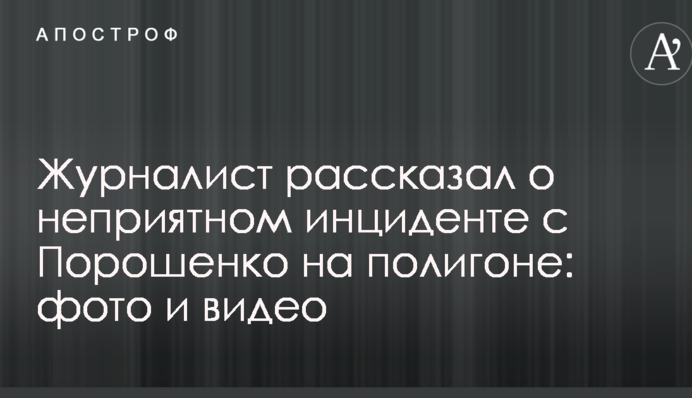 Журналіст розповів про неприємний інцидент з Порошенком на полігоні: фото і відео