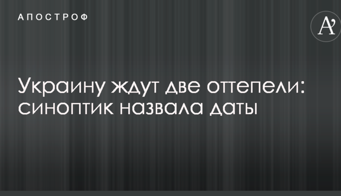 Украину ждут две оттепели: синоптик назвала даты